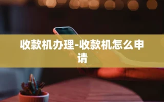 重庆收款机办理-收款机怎么申请