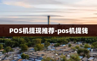 重庆POS机提现推荐-pos机提钱
