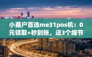 海口市小商户首选me31pos机：0元领取+秒到账，这3个细节别忽略