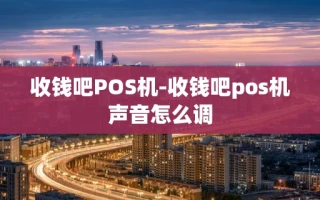 重庆收钱吧POS机-收钱吧pos机声音怎么调