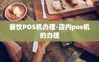 重庆餐饮POS机办理-店内pos机的办理