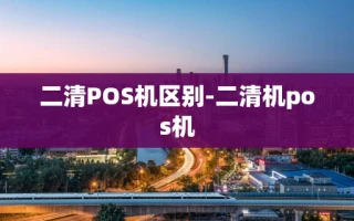 重庆二清POS机区别-二清机pos机
