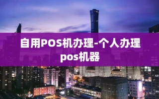 重庆自用POS机办理-个人办理pos机器