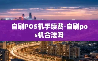 重庆自刷POS机手续费-自刷pos机合法吗