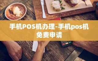 重庆手机POS机办理-手机pos机免费申请