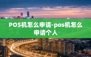 重庆POS机怎么申请-pos机怎么申请个人