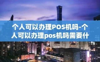 重庆个人可以办理POS机吗-个人可以办理pos机吗需要什么材料