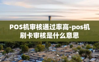 重庆POS机审核通过率高-pos机刷卡审核是什么意思