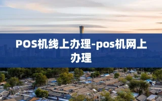 重庆POS机线上办理-pos机网上办理