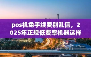 海口市pos机免手续费别乱信，2025年正规低费率机器这样领才靠谱