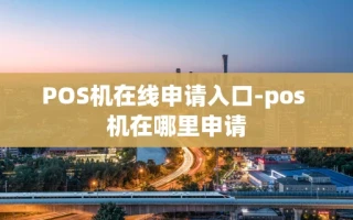 重庆POS机在线申请入口-pos 机在哪里申请