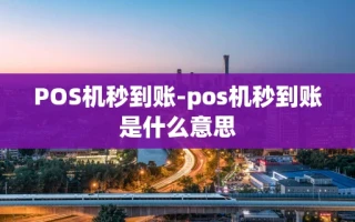 重庆POS机秒到账-pos机秒到账是什么意思