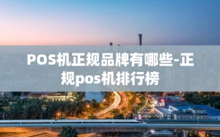 重庆POS机正规品牌有哪些-正规pos机排行榜