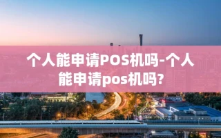 重庆个人能申请POS机吗-个人能申请pos机吗?