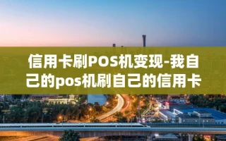 重庆信用卡刷POS机变现-我自己的pos机刷自己的信用卡套现时间久了没事吧