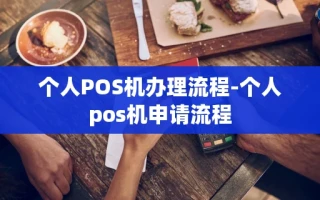 重庆个人POS机办理流程-个人pos机申请流程