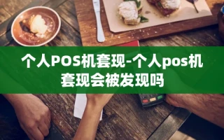 重庆个人POS机套现-个人pos机套现会被发现吗