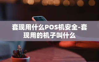 重庆套现用什么POS机安全-套现用的机子叫什么
