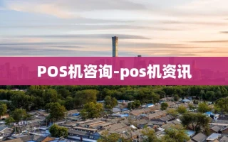 重庆POS机咨询-pos机资讯