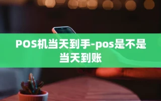 重庆POS机当天到手-pos是不是当天到账