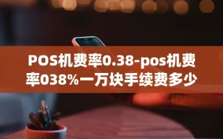 重庆POS机费率0.38-pos机费率038%一万块手续费多少