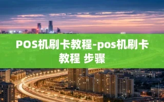 重庆POS机刷卡教程-pos机刷卡教程 步骤