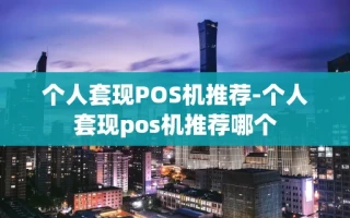 重庆个人套现POS机推荐-个人套现pos机推荐哪个