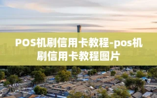 重庆POS机刷信用卡教程-pos机刷信用卡教程图片