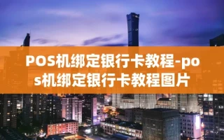 重庆POS机绑定银行卡教程-pos机绑定银行卡教程图片