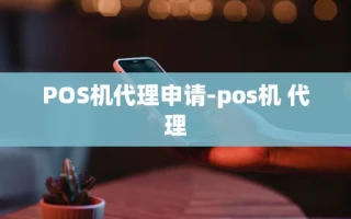 重庆POS机代理申请-pos机 代理