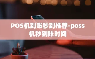 重庆POS机到账秒到推荐-poss机秒到账时间