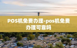 重庆POS机免费办理-pos机免费办理可靠吗