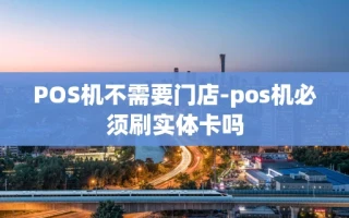 重庆POS机不需要门店-pos机必须刷实体卡吗