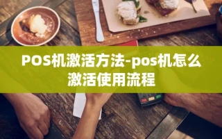 重庆POS机激活方法-pos机怎么激活使用流程