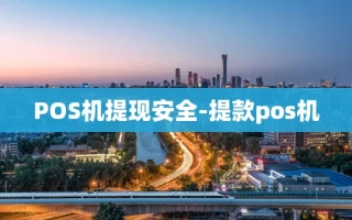 重庆POS机提现安全-提款pos机