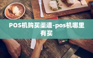 重庆POS机购买渠道-pos机哪里有买