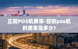 重庆正规POS机费率-目前pos机的费率是多少?