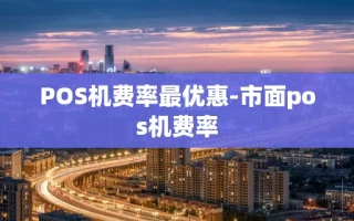 重庆POS机费率最优惠-市面pos机费率