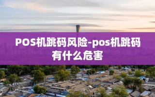 重庆POS机跳码风险-pos机跳码有什么危害