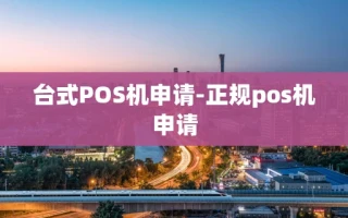 重庆台式POS机申请-正规pos机申请