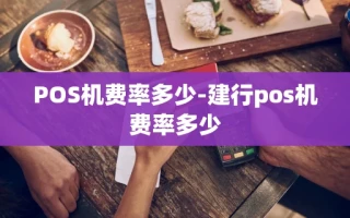 重庆POS机费率多少-建行pos机费率多少