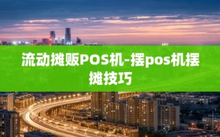 重庆流动摊贩POS机-摆pos机摆摊技巧