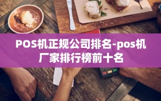 重庆POS机正规公司排名-pos机厂家排行榜前十名