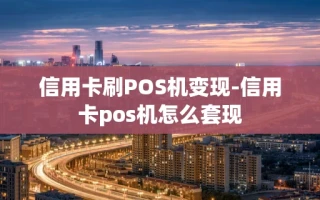 重庆信用卡刷POS机变现-信用卡pos机怎么套现