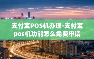 重庆支付宝POS机办理-支付宝pos机功能怎么免费申请