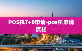 重庆POS机T+0申请-pos机申请流程
