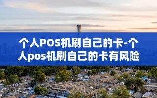 重庆个人POS机刷自己的卡-个人pos机刷自己的卡有风险吗