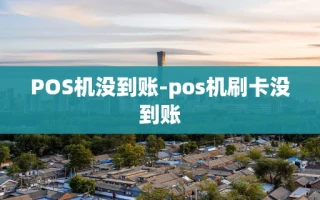 重庆POS机没到账-pos机刷卡没到账