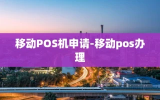 重庆移动POS机申请-移动pos办理