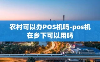 重庆农村可以办POS机吗-pos机在乡下可以用吗